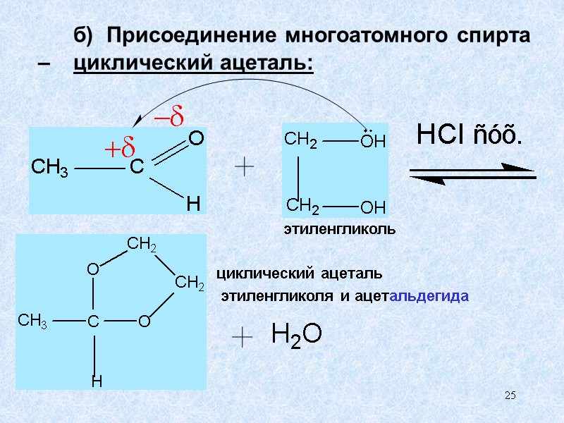 25   б)  Присоединение многоатомного спирта –  циклический ацеталь:  